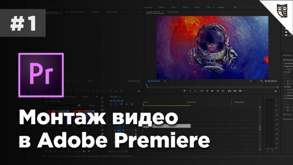 Монтаж видео в Adobe Premiere - #1 - Установка и интерфейс Adobe Premiere  - «Видео уроки - CSS»