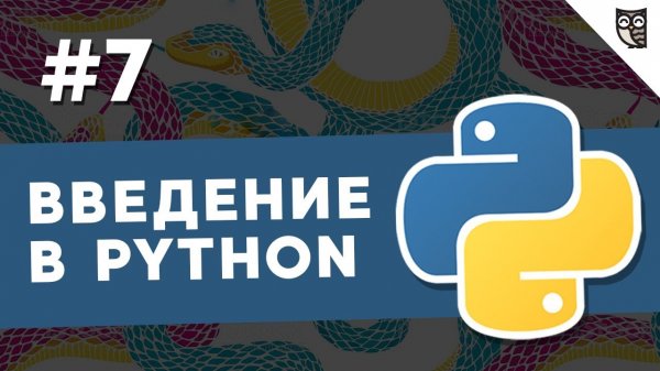 Введение в Python - #7 - Понятие модуля  - «Видео уроки - CSS»