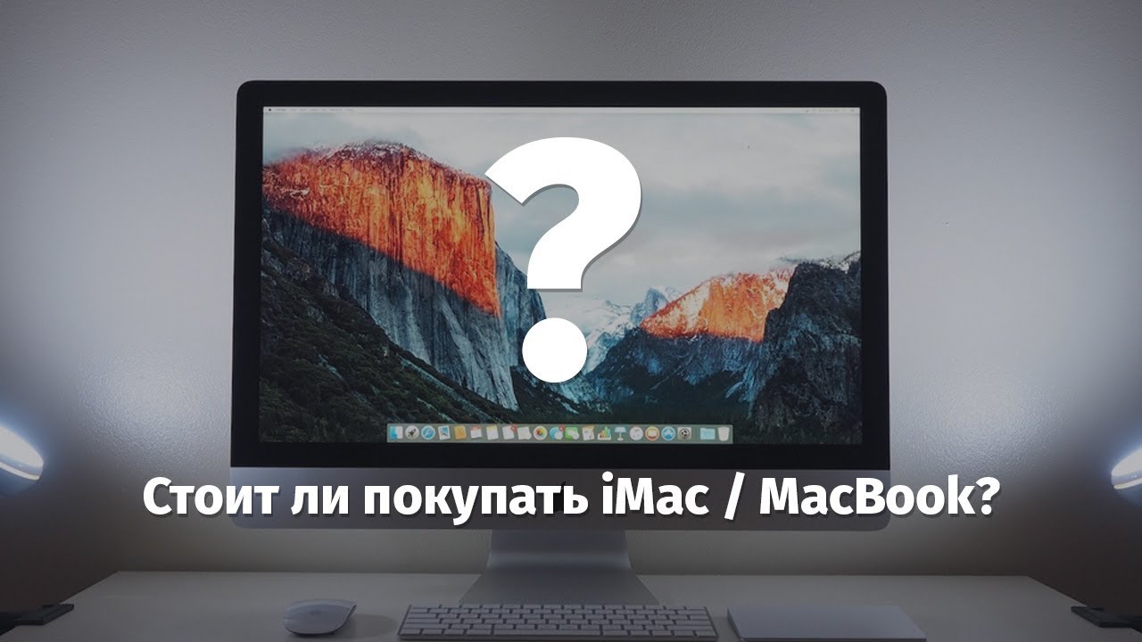 Видео стоит ли. IMAC стоит ли покупать. Стоит ли покупать аймак. Xiaomi убивает Apple. Стоит ли мне приобрести Mac или PC для игр?.