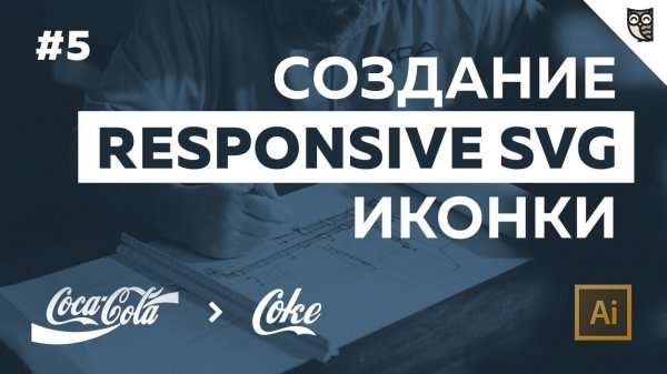 Создание responsive SVG иконки - #5 - Встраивание SVG на web-страницу (часть 2)  - «Видео уроки - CSS»