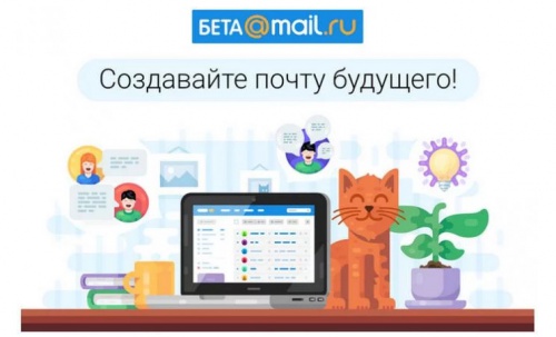 Бета-тестирование новых возможностей почтового сервиса от Mail.Ru Group - «Интернет»