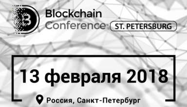 Blockchain Conference St. Petersburg: тренды криптоиндустрии, перспективы ICO и развитие блокчейна - «Новости»