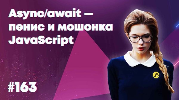 [18+] Избавляемся от Async/await ада — Суровый веб #163  - «Видео уроки - CSS»