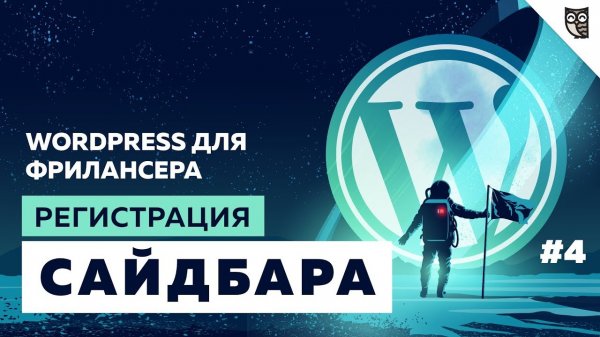 Виджеты и Сайдбары в WordPress. Создаем свой сайдбар.  - «Видео уроки - CSS»