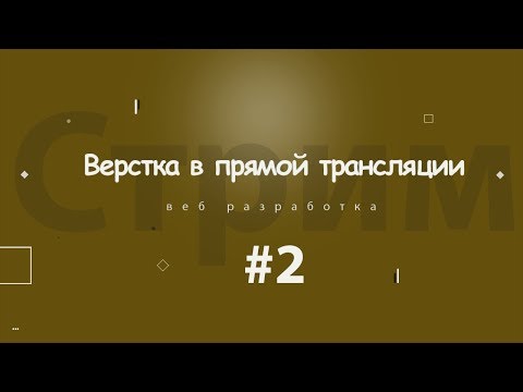 Верстка в прямом эфире # 2 | Интернет магазин Aware #6 | 2018  - «Видео уроки - CSS»