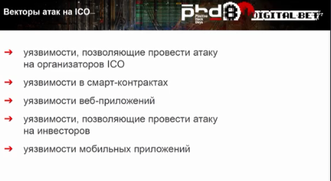 Подводим итоги первого дня PHDays 8 - «Новости»