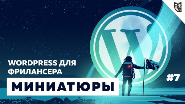 Как изменить размер миниатюр и создать персональные размеры.  - «Видео уроки - CSS»