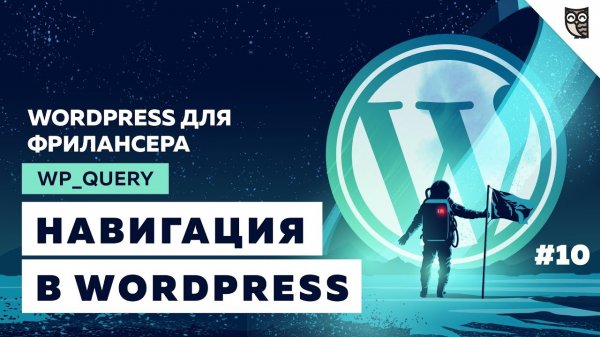 Как создать навигацию в WordPress? Работа с WP_Query  - «Видео уроки - CSS»