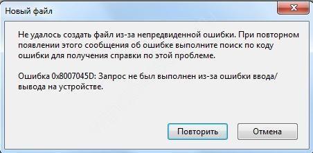 Ошибка 0x8007045d - как исправить? - «Windows»