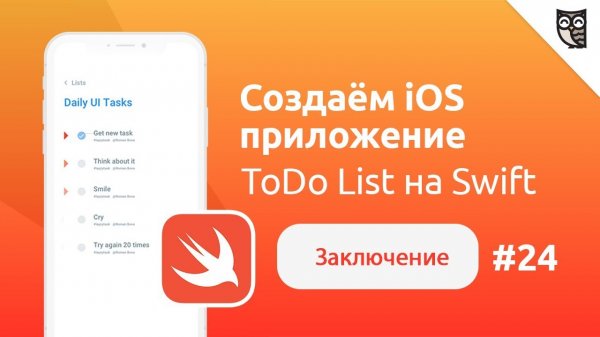 Приложение ToDo List на Swift. Заключение  - «Видео уроки - CSS»