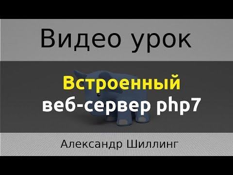 Встроенный веб сервер в PHP7  - «Видео уроки - CSS»