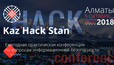 Открыта регистрация на конференцию Kaz’Hack’Stan-2018 - «Новости»