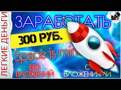 Как просто заработать в интернете 300 рублей. И вывести на кошелек. Spase is Mine - «Видео уроки - CSS»