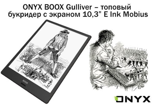В продажу выходит ONYX BOOX Gulliver с 10,3" «пластиковым» экраном E Ink - «Новости сети»