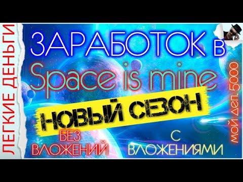 Заработок Для Всех В Проекте Spase Is Mine. НОВЫЙ СЕЗОН / ЗАРАБОТОК В ИНТЕРНЕТЕ - «Видео уроки - CSS»