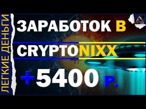 CriptoNixx - Быстрый Заработок В Рублевом Фасте. Обзор Проекта. Мой Деп. - 10000 РУБЛЕЙ  - «Видео уроки - CSS»