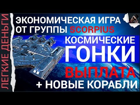 КОСМИЧЕСКИЕ ГОНКИ ПРИНОСЯТ ДЕНЬГИ. ВЫВОДИМ ПЕРВЫЙ ЗАРАБОТОК / ЗАРАБОТОК В ИНТЕРНЕТЕ  - «Видео уроки - CSS»