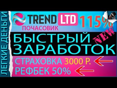 TREND LTD - ЗАРАБОТОК КАЖДЫЙ ЧАС. СТРАХОВКА 3000 р. ДЕЛАЙ ДЕНЬГИ БЫСТРО / ЗАРАБОТОК В ИНТЕРНЕТЕ  - «Видео уроки - CSS»