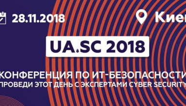 UA.SC 2018: третья всеукраинская конференция по ИТ-безопасности - «Новости»