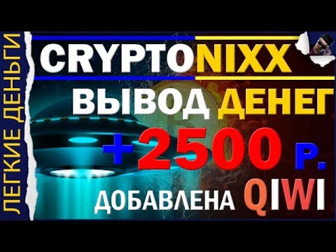 Выводим Первый Заработок 2500 р. В Cryptonixx. Подключили Qiwi / ЗАРАБОТОК В ИНТЕРНЕТЕ  - «Видео уроки - CSS»