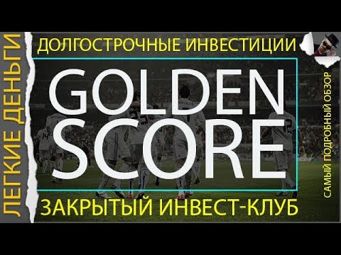 ЗАКРЫТЫЙ ИНВЕСТИЦИОННЫЙ КЛУБ GOLDEN SCORE. ПОЛНЫЙ ОБЗОР. ПРЕДСТАРТ / ЗАРАБОТОК В ИНТЕРНЕТЕ  - «Видео уроки - CSS»