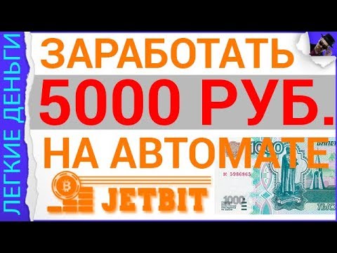 (scam) Как Заработать 5000 рублей На Автомате в Проекте Jet Bit / ЗАРАБОТОК В ИНТЕРНЕТЕ  - «Видео уроки - CSS»