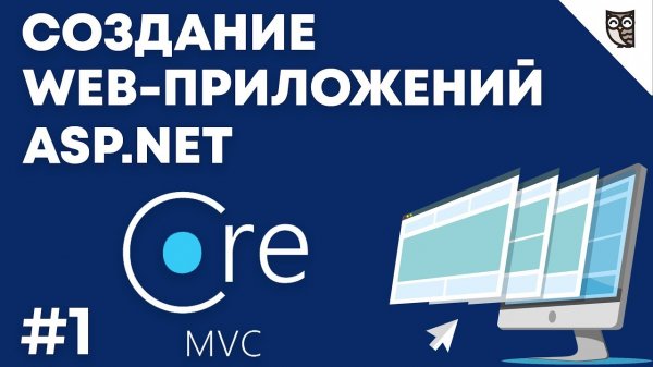 Веб-приложение на asp.net mvc core — #1 Введение  - «Видео уроки - CSS»