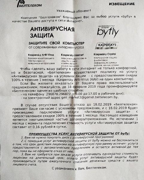 «Белтелеком» сообщил об «автоматическом» подключении платного антивируса. Что говорят юристы - «Интернет и связь»