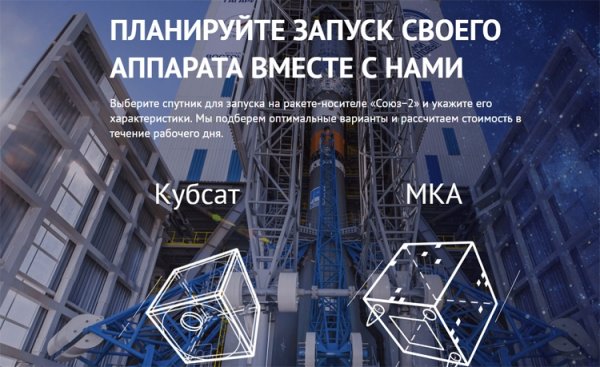 Новый сервис поможет рассчитать стоимость запуска небольших спутников на ракетах «Союз-2» - «Новости сети»