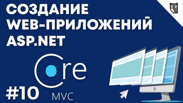 Веб-приложение на asp.net mvc core — #10 Использование сервисов Presentation Layer в проекте  - «Видео уроки - CSS»