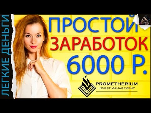 Заработок От 1000 Рублей Для Каждого На Сайте Prometherium / ЗАРАБОТОК В ИНТЕРНЕТЕ  - «Видео уроки - CSS»