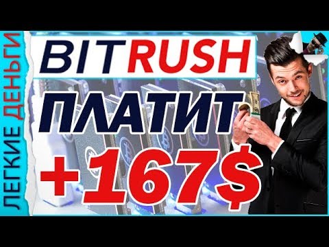 Заработок В BitRush. Выход В Плюс. Выводим деньги / ЗАРАБОТОК В ИНТЕРНЕТЕ  - «Видео уроки - CSS»