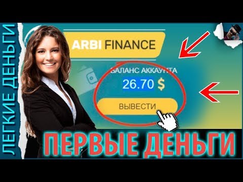 Мой Первый Заработок В Arbi.Finance. Бонусы За Отзывы. Супер Партнерка / ЗАРАБОТОК В ИНТЕРНЕТЕ  - «Видео уроки - CSS»