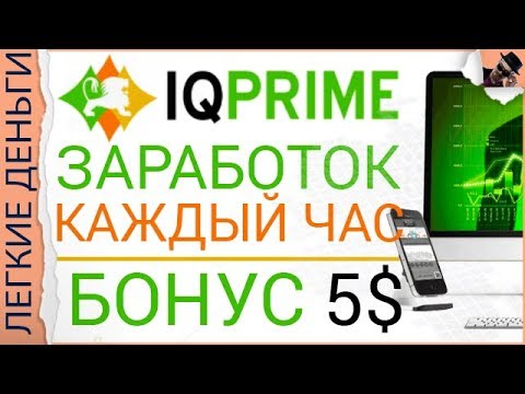 НОВЫЙ ПОЧАСОВИК С РАБОЧИМИ ТАРИФАМИ IQPRIME. ЗАРАБОТОК КАЖДЫЙ ЧАС. Отзыв / ЗАРАБОТОК В ИНТЕРНЕТЕ  - «Видео уроки - CSS»