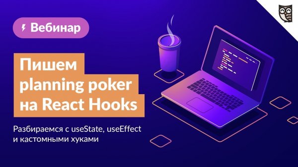 Пишем planning poker на React Hooks  - «Видео уроки - CSS»