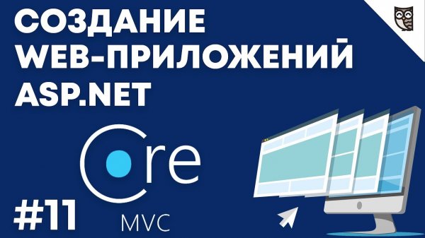 Веб-приложение на asp.net mvc core — #11 Создание Page-контроллера  - «Видео уроки - CSS»