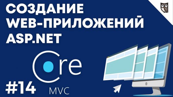 Веб-приложение на asp.net mvc core — #14 Заключение  - «Видео уроки - CSS»