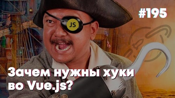 Зачем нужны хуки во Vue.js — Суровый веб #195  - «Видео уроки - CSS»