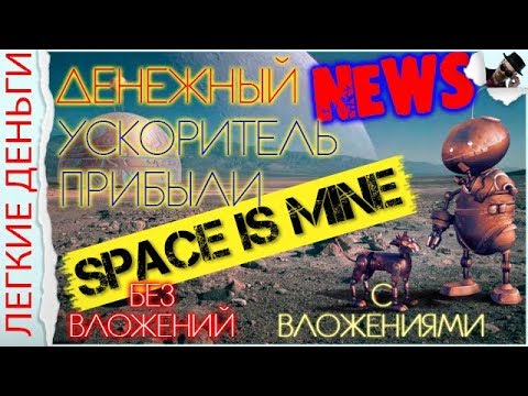 ? NEWS ! УСКОРИТЕЛЬ ЗАРАБОТКА В ПРОЕКТЕ SPACE IS MINE. ТЕСТИМ И ВЫВОДИМ ДЕНЬГИ  - «Видео уроки - CSS»