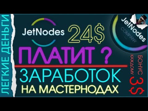 ПРОСТОЙ СПОСОБ ЗАРАБОТКА НА МАСТЕРНОДАХ. Выводим заработок из JetNodes / ЗАРАБОТОК В ИНТЕРНЕТЕ  - «Видео уроки - CSS»