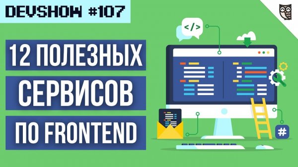 12 полезных сервисов для Frontend-разработчика  - «Видео уроки - CSS»