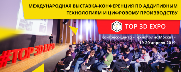 19 апреля в Москве состоится международная выставка-конференция Top 3D Expo 2019 - «Новости сети»