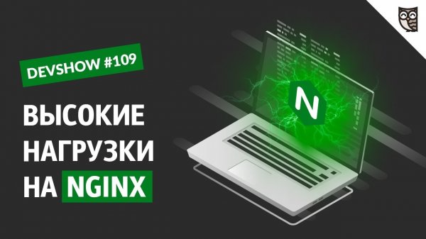 NGINX: рожден для производительности и масштабирования  - «Видео уроки - CSS»