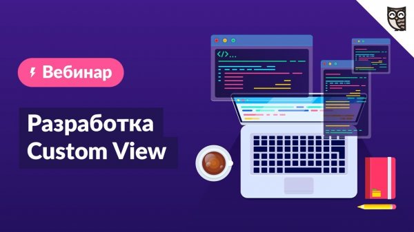 Разработка Custom View  - «Видео уроки - CSS»