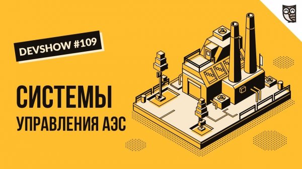 Система управления современной АЭС  - «Видео уроки - CSS»