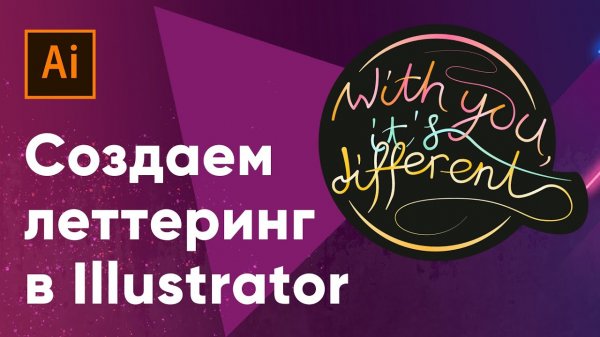 Создаем леттеринг в Adobe Illustrator  - «Видео уроки - CSS»