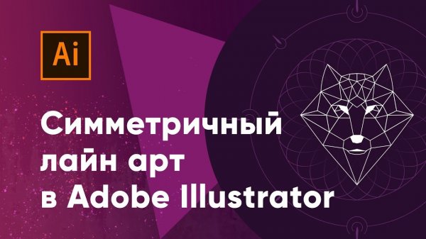 Создаем симметричный лайн арт в Adobe Illustrator (line art in Illustrator)  - «Видео уроки - CSS»