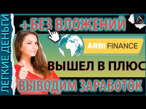 В ПЛЮСЕ НА ARBI FINANCE. НОВОСТИ. ДОБАВЛЕН ЗАРАБОТОК БЕЗ ВЛОЖЕНИЙ / ЗАРАБОТОК В ИНТЕРНЕТЕ  - «Видео уроки - CSS»