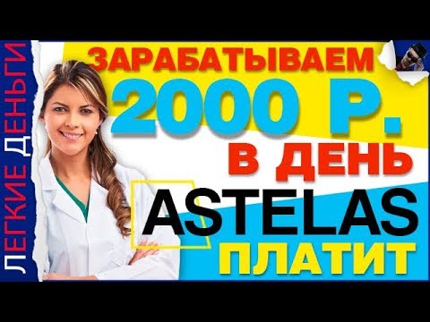 ЗАРАБОТОК 2000 РУБЛЕЙ В ДЕНЬ. ASTELAS ПЛАТИТ МОМЕНТАЛЬНО / ЗАРАБОТОК В ИНТЕРНЕТЕ  - «Видео уроки - CSS»