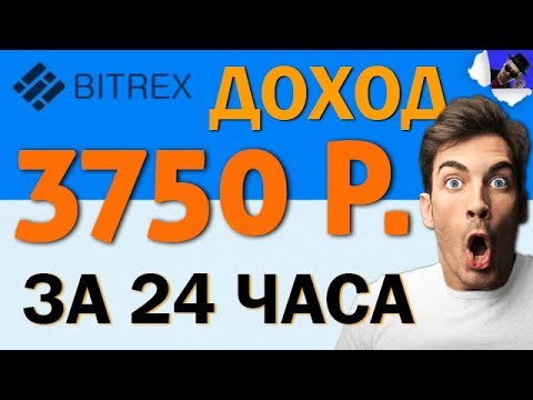 3750 РУБЛЕЙ ЗА СУТКИ - Пассивный Доход На Сайте Bitrex / ЗАРАБОТОК В ИНТЕРНЕТЕ  - «Видео уроки - CSS»